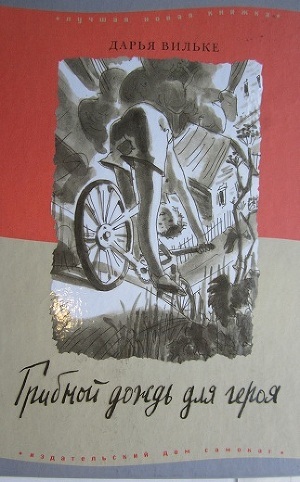 Книга Грибной дождь для героя