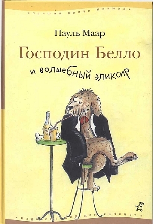 Книга Господин Белло и волшебный элексир