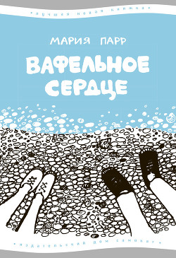 Читать онлайн книгу Вафельное сердце автор Парр Мария Книга Вафельное сердце