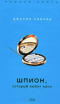 Читать онлайн книгу Шпион, который любит меня автор Кеннер Джулия Книга Шпион, который любит меня