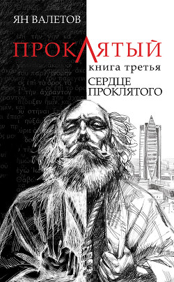Читать онлайн книгу Сердце Проклятого автор Валетов Ян Книга Сердце Проклятого