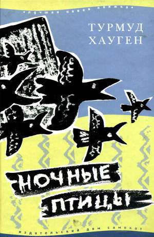 Книга Ночные птицы
