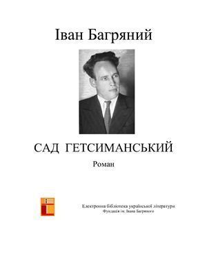 Читать онлайн книгу Сад Гетсиманський автор Багряный Иван Павлович Книга Сад Гетсиманський