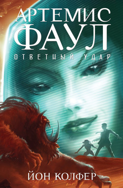 Читать онлайн книгу Ответный удар автор Колфер Йон Книга Ответный удар