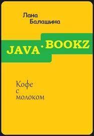 Читать онлайн книгу Кофе с молоком (СИ) автор Балашина Лана Книга Кофе с молоком (СИ)
