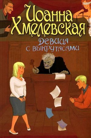 Книга Девица с выкрутасами