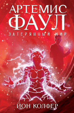 Читать онлайн книгу Затерянный мир автор Колфер Йон Книга Затерянный мир