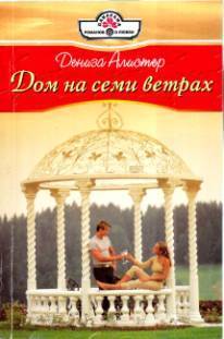 Читать онлайн книгу Дом на семи ветрах автор Алистер Дениза Книга Дом на семи ветрах
