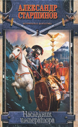 Книга Наследник императора