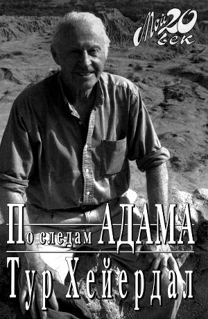 Книга По следам Адама