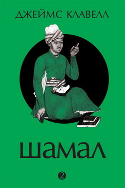 Книга Шамал. В 2 томах. Т.1. Книга 1 и 2
