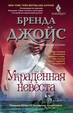 Читать онлайн книгу Украденная невеста автор Джойс Бренда Книга Украденная невеста
