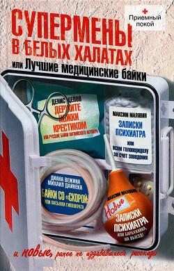 Читать онлайн книгу Супермены в белых халатах, или Лучшие медицинские байки автор Вежина Диана Книга Супермены в белых халатах, или Лучшие медицинские байки