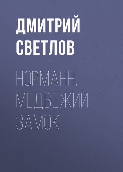 Читать онлайн книгу Медвежий замок автор Светлов Дмитрий Николаевич Книга Медвежий замок