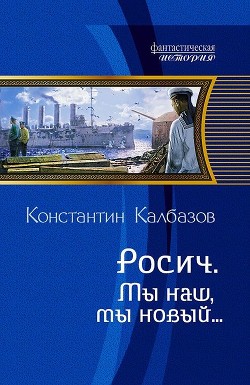 Читать онлайн книгу Мы наш, мы новый… автор Калбазов (Калбанов) Константин Георгиевич Книга Мы наш, мы новый…