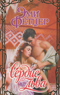 Книга Сердце льва