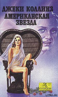Читать онлайн книгу Американская звезда автор Коллинз Джеки Книга Американская звезда