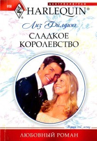 Книга Сладкое королевство