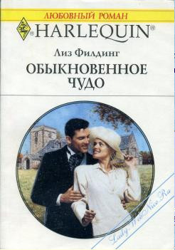 Книга Обыкновенное чудо