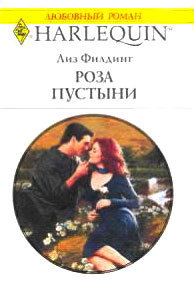 Книга Роза пустыни