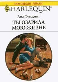 Книга Ты озарила мою жизнь