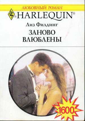 Книга Заново влюблены