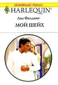 Читать онлайн книгу Мой шейх автор Филдинг Лиз Книга Мой шейх