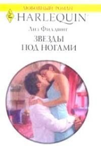 Читать онлайн книгу Звезды под ногами автор Филдинг Лиз Книга Звезды под ногами