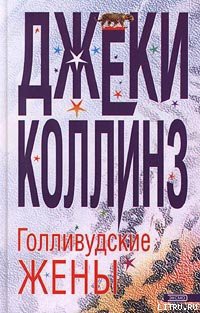 Книга Голливудские жены