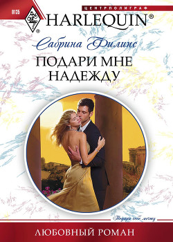 Читать онлайн книгу Подари мне надежду автор Филипс Сабрина Книга Подари мне надежду