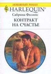 Читать онлайн книгу Контракт на счастье автор Филипс Сабрина Книга Контракт на счастье