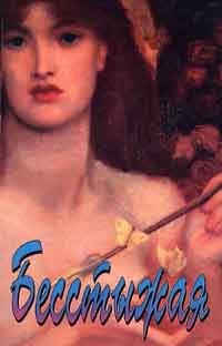 Читать онлайн книгу Бесстыжая автор Форстер Сюзанна Книга Бесстыжая