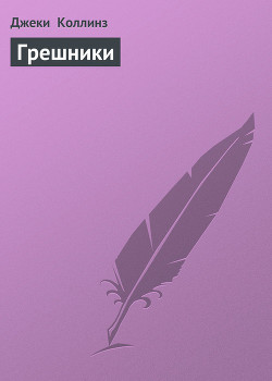 Читать онлайн книгу Грешники автор Коллинз Джеки Книга Грешники