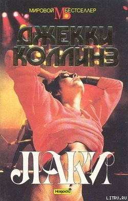 Читать онлайн книгу Лаки автор Коллинз Джеки Книга Лаки