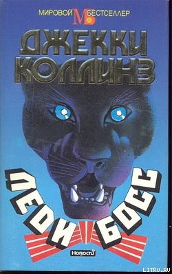 Читать онлайн книгу Леди Босс автор Коллинз Джеки Книга Леди Босс