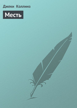 Книга Месть