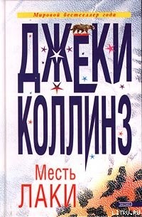 Книга Месть Лаки