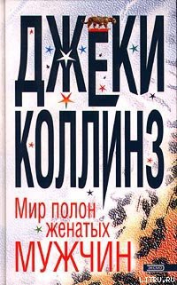 Читать онлайн книгу Мир полон женатых мужчин автор Коллинз Джеки Книга Мир полон женатых мужчин