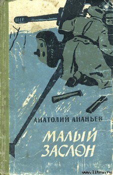 Читать онлайн книгу Малый заслон автор Ананьев Анатолий Андреевич Книга Малый заслон