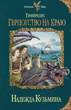Книга Герцогство на краю
