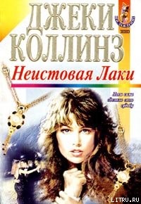 Читать онлайн книгу Неистовая Лаки автор Коллинз Джеки Книга Неистовая Лаки