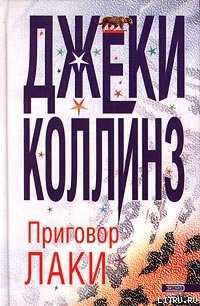 Книга Приговор Лаки