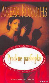 Читать онлайн книгу Русские разборки автор Коллинз Джеки Книга Русские разборки