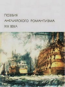 Читать онлайн книгу Поэзия английского романтизма XIX века автор Байрон Джордж Гордон Книга Поэзия английского романтизма XIX века