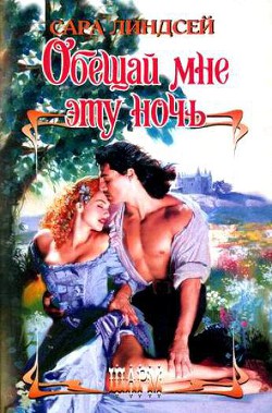 Книга Обещай мне эту ночь