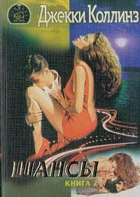 Книга Шансы. Том 2