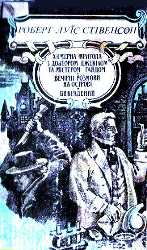 Читать онлайн книгу Химерна пригода з доктором Джекілом та містером Гайдом автор Стивенсон Роберт Льюис Книга Химерна пригода з доктором Джекілом та містером Гайдом
