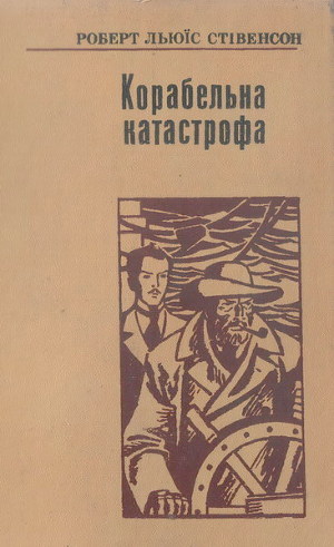 Читать онлайн книгу Корабельна катастрофа автор Стивенсон Роберт Льюис Книга Корабельна катастрофа