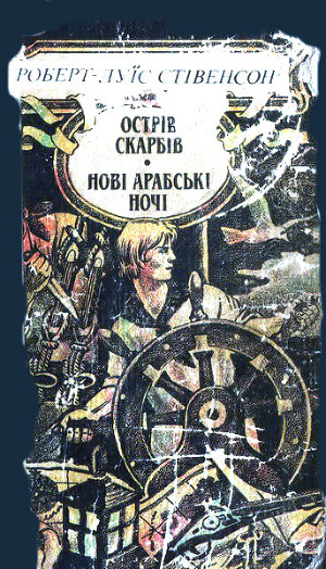 Читать онлайн книгу Ночівля Франсуа Війона автор Стивенсон Роберт Льюис Книга Ночівля Франсуа Війона