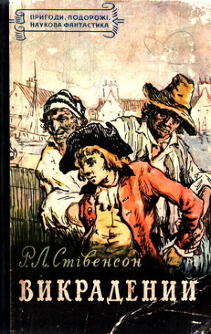 Читать онлайн книгу Викрадений автор Стивенсон Роберт Льюис Книга Викрадений